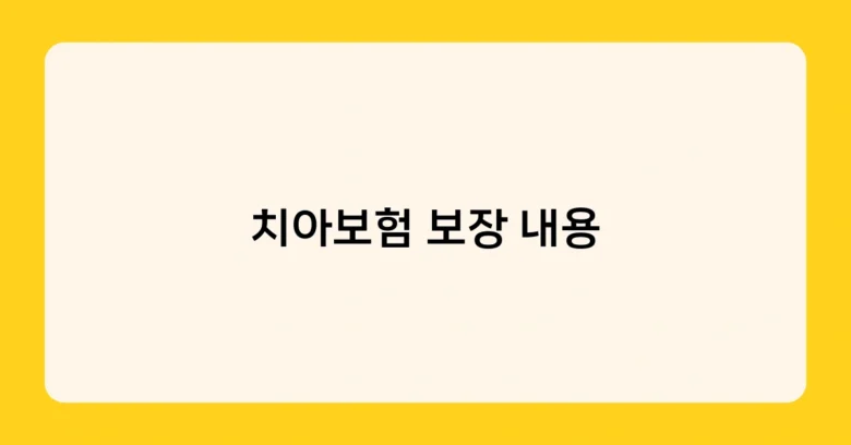 치아보험 보장 내용 썸네일