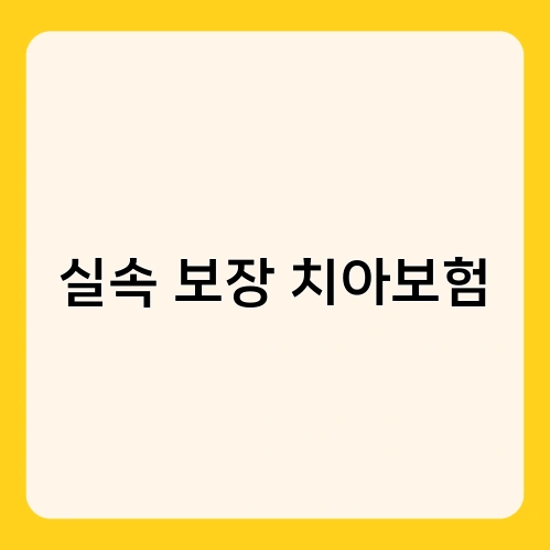 실속 보장 치아보험 1