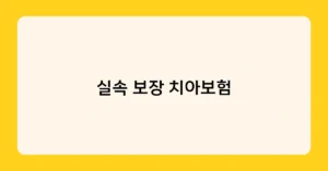 실속 보장 치아보험 썸네일