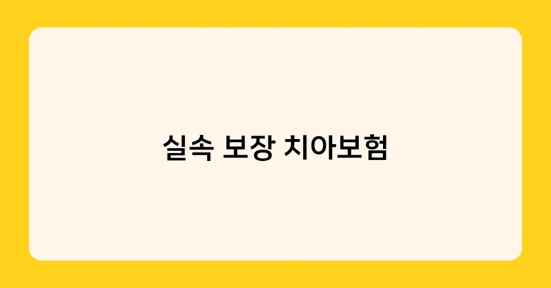 실속 보장 치아보험 썸네일