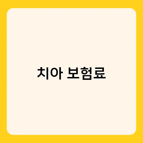 치아 보험료
