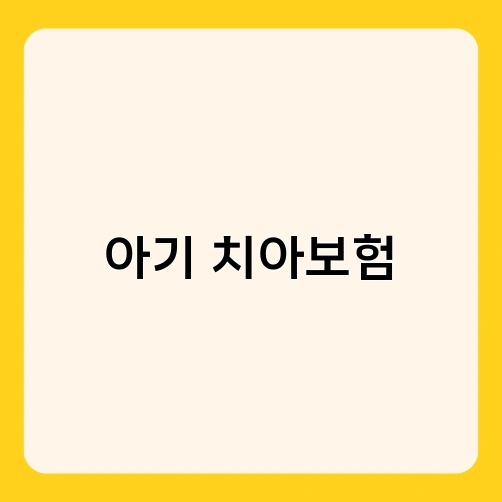 아기 치아보험 3