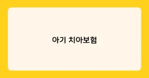 아기 치아보험 썸네일