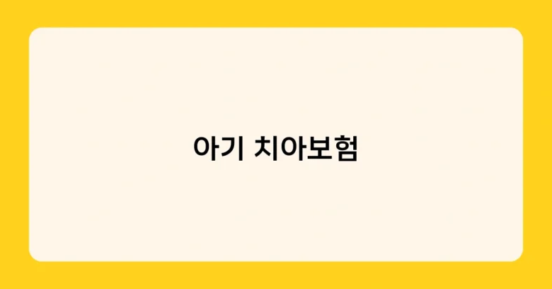 아기 치아보험 썸네일