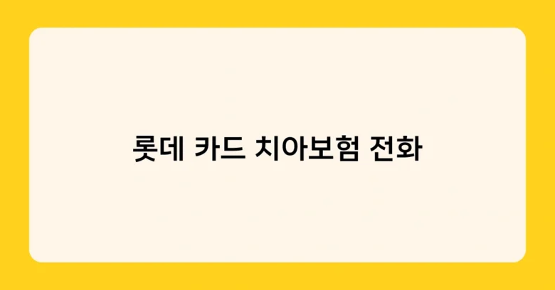 롯데 카드 치아보험 전화 썸네일