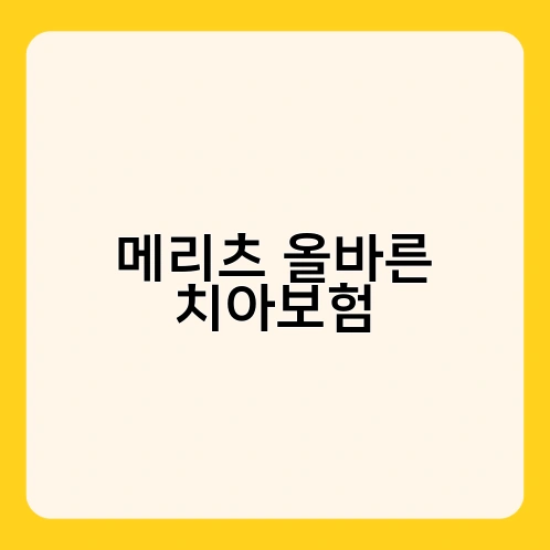 메리츠 올바른 치아보험