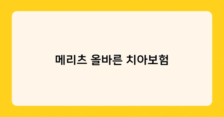 메리츠 올바른 치아보험 썸네일