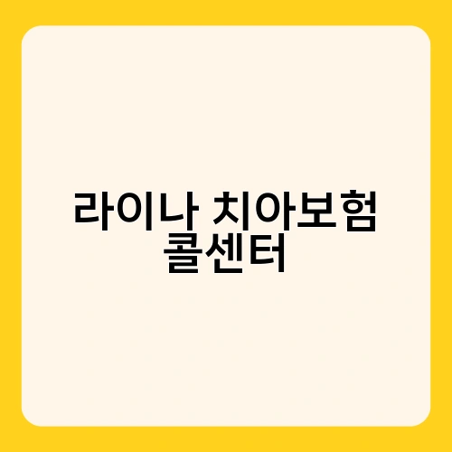 라이나 치아보험 콜센터