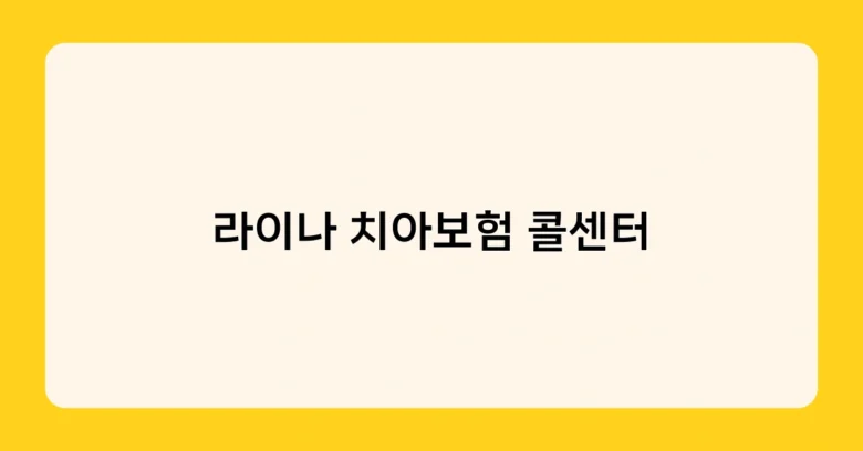 라이나 치아보험 콜센터 썸네일