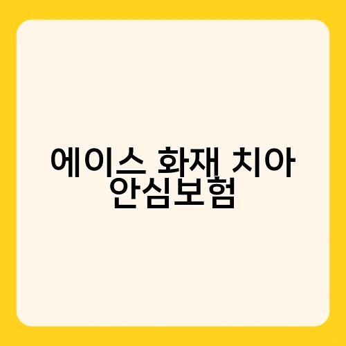 에이스 화재 치아 안심보험