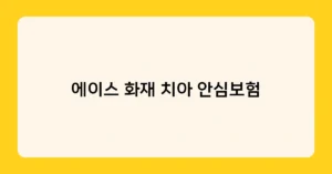 에이스 화재 치아 안심보험 썸네일