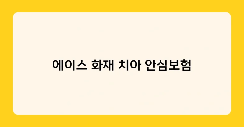 에이스 화재 치아 안심보험 썸네일