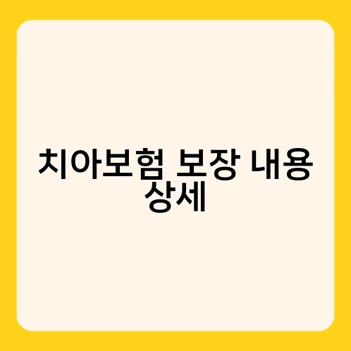 치아보험 보장 내용 상세
