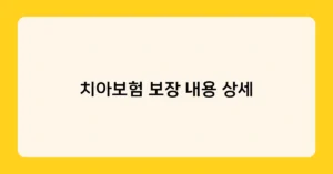 치아보험 보장 내용 상세 썸네일