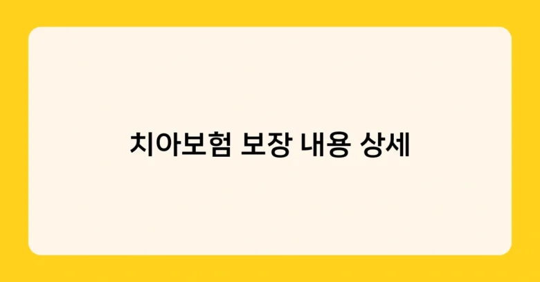 치아보험 보장 내용 상세 썸네일
