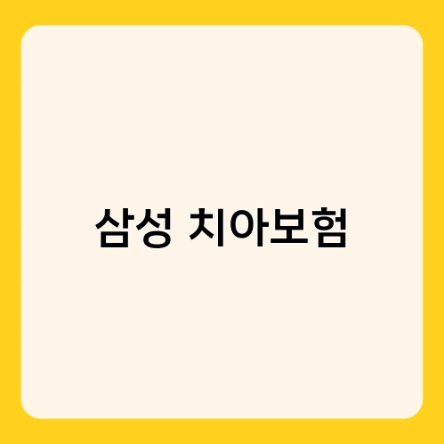 삼성 치아보험 2