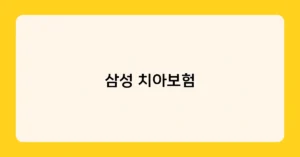 삼성 치아보험 썸네일