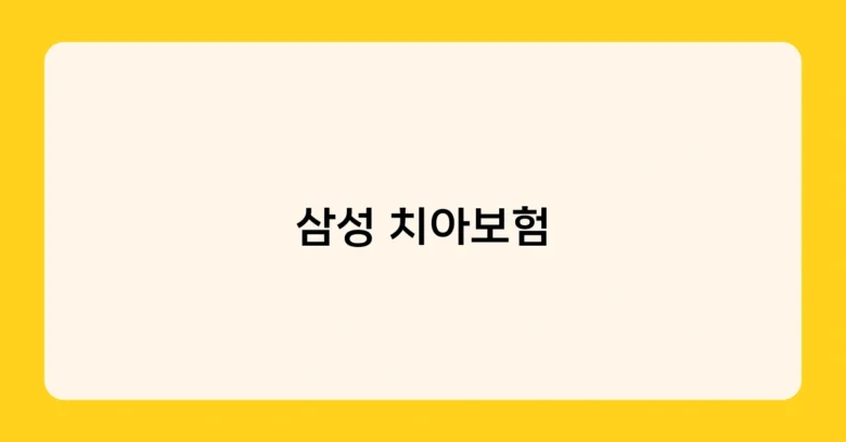 삼성 치아보험 썸네일