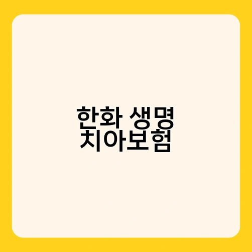 한화 생명 치아보험 1