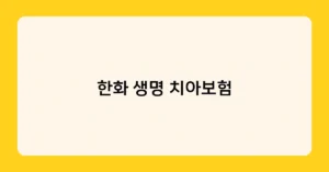 한화 생명 치아보험 썸네일