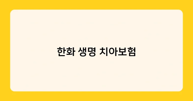 한화 생명 치아보험 썸네일