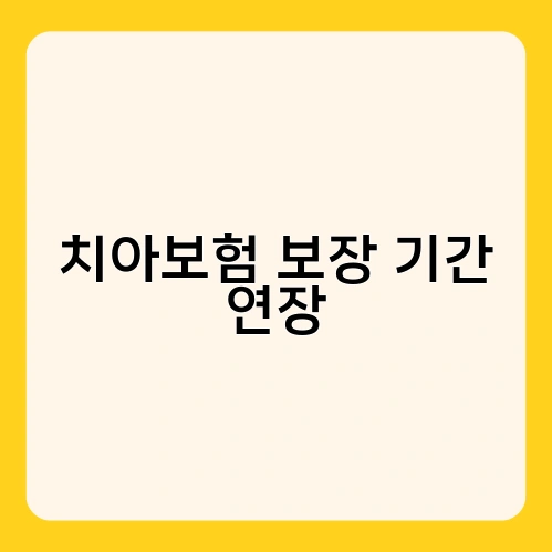 치아보험 보장 기간 연장 3
