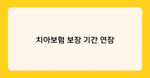 치아보험 보장 기간 연장 썸네일