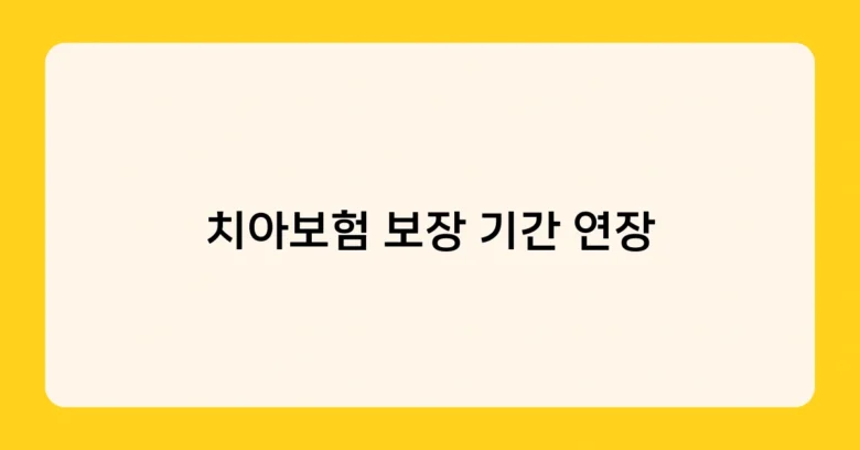 치아보험 보장 기간 연장 썸네일