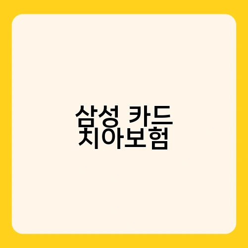 삼성 카드 치아보험 3