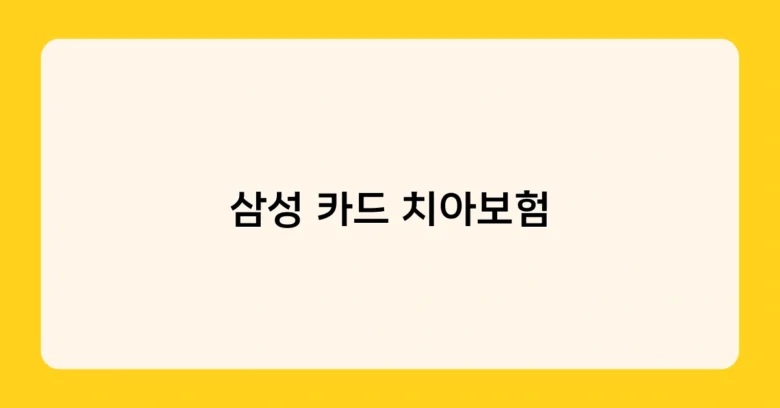 삼성 카드 치아보험 썸네일