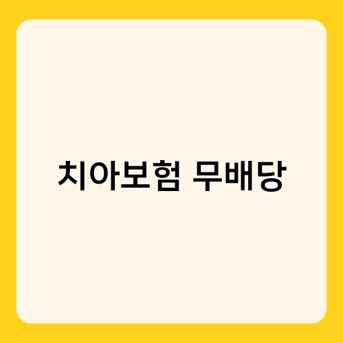 치아보험 무배당 1