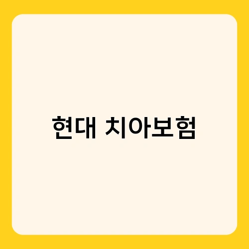 현대 치아보험