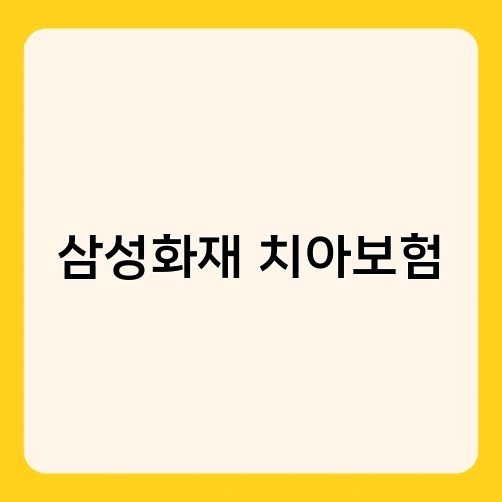 삼성화재 치아보험 2