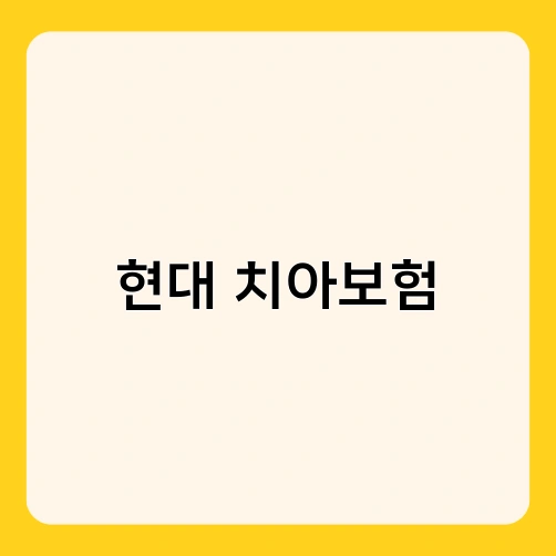 현대 치아보험 4