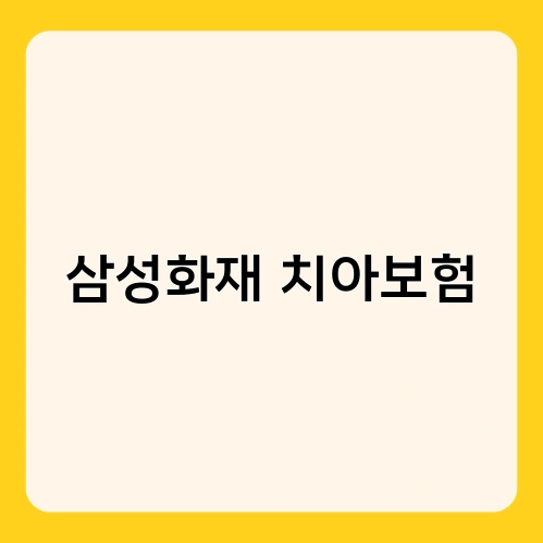 삼성화재 치아보험 3