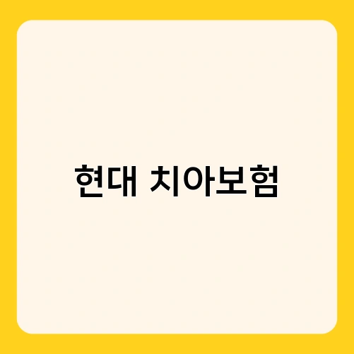 현대 치아보험 3
