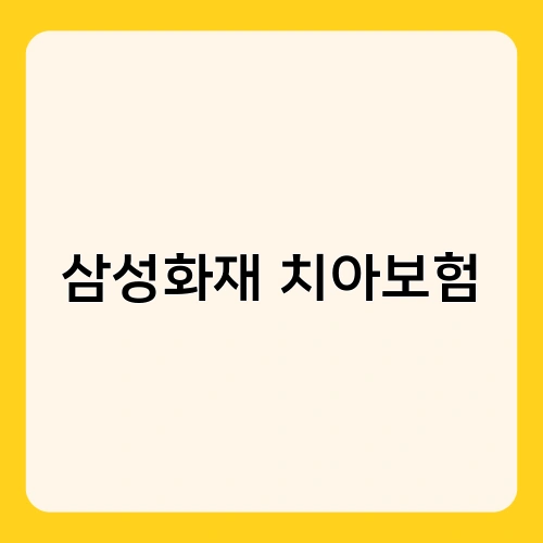 삼성화재 치아보험