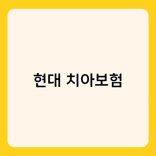 현대 치아보험 1