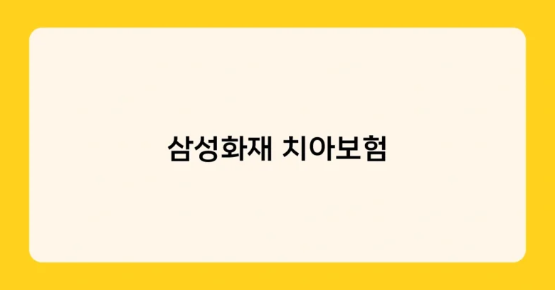 삼성화재 치아보험 썸네일