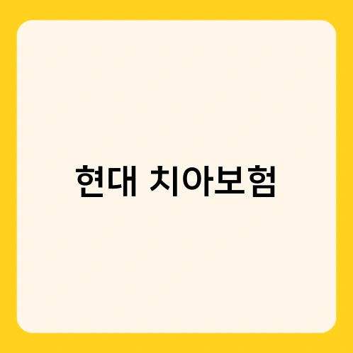 현대 치아보험 2