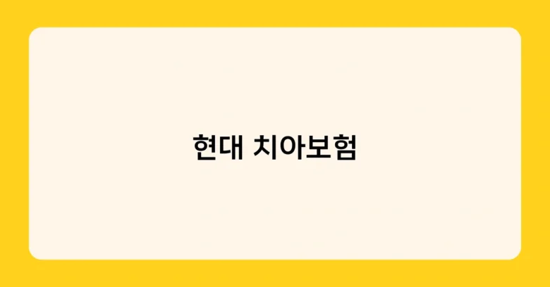 현대 치아보험 썸네일