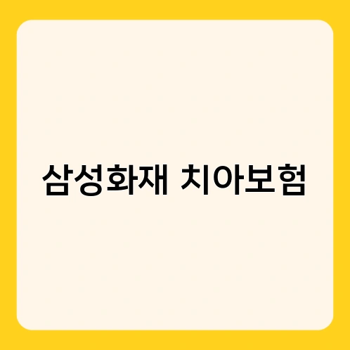 삼성화재 치아보험 1